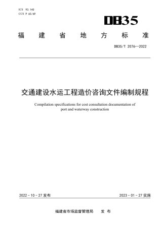 DB35／T 2076-2022交通建设水运工程造价咨询文件编制规程.pdf