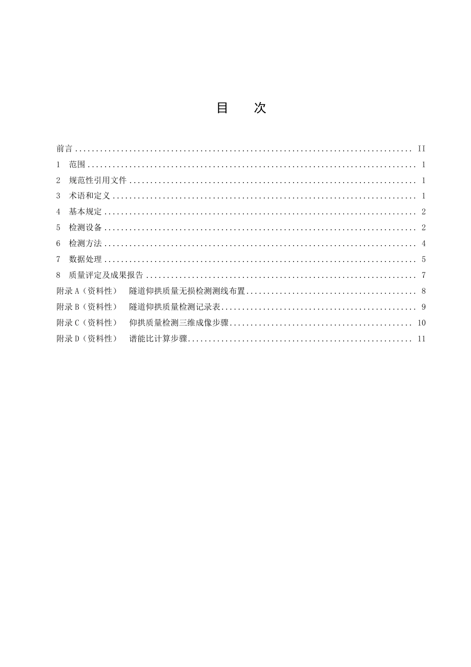 DB35／T 2075-2022公路隧道仰拱施工质量无损检测技术规程.pdf_第2页