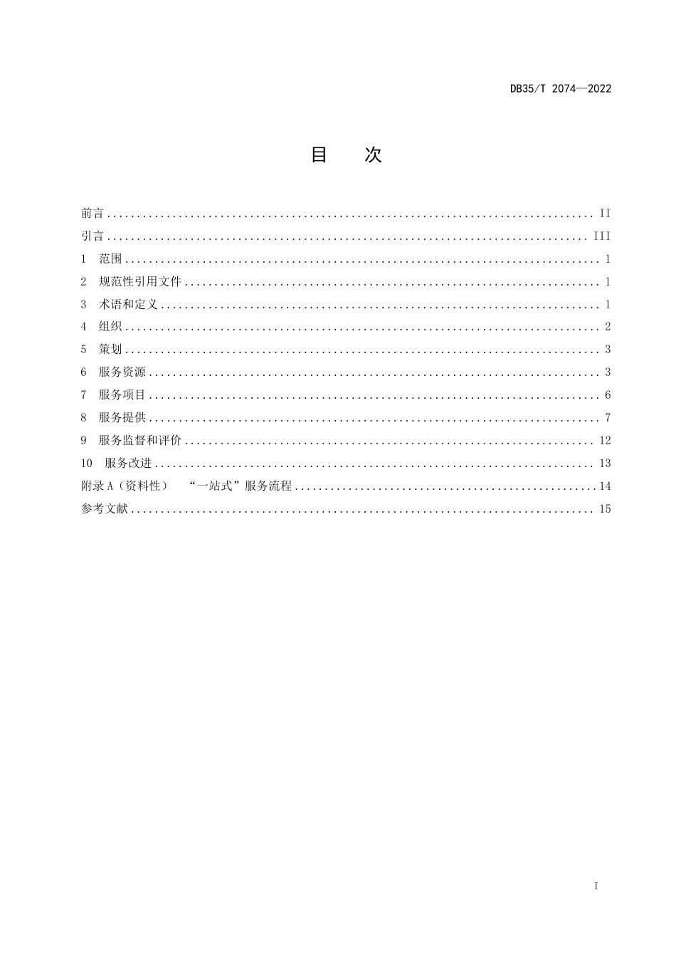 DB35／T 2074-2022城市社区服务 通用要求.pdf_第2页