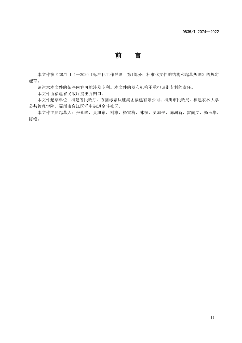 DB35／T 2074-2022城市社区服务 通用要求.pdf_第3页