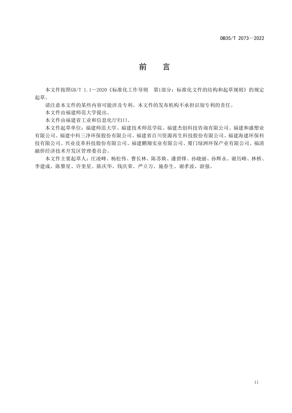 DB35／T 2073-2022工业园区 废旧高分子材料回收和资源利用技术准则.pdf_第3页