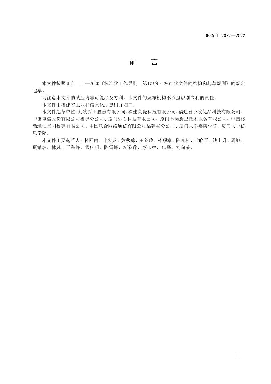 DB35／T 2072-20225G+工业互联网应用指南 陶瓷行业.pdf_第3页