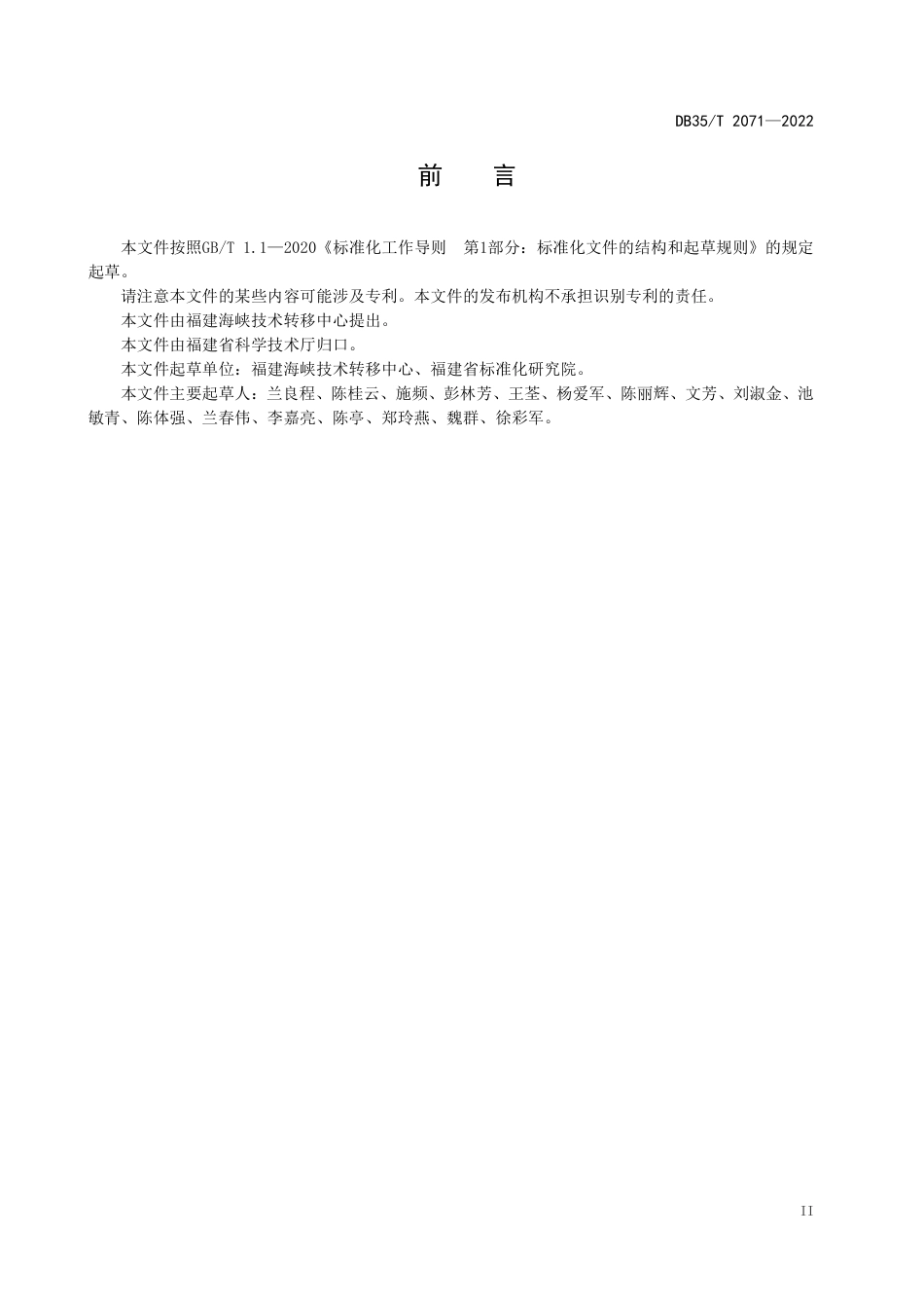 DB35／T 2071-2022科研事业单位绩效评估准则.pdf_第3页