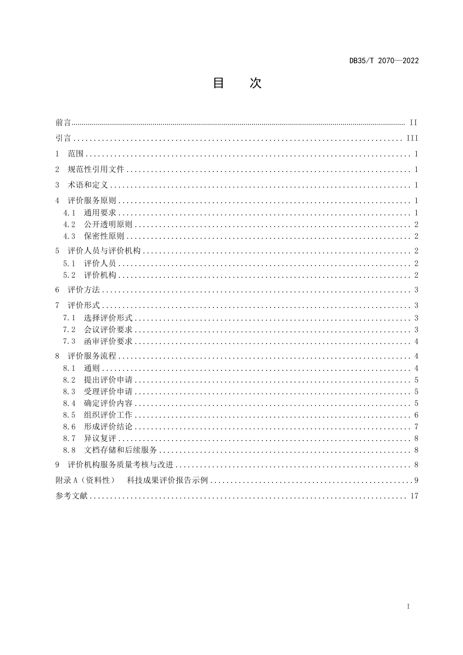 DB35／T 2070-2022科技成果评价服务导则.pdf_第2页