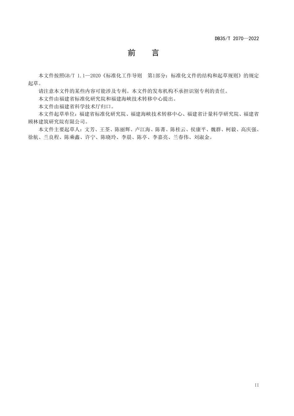DB35／T 2070-2022科技成果评价服务导则.pdf_第3页