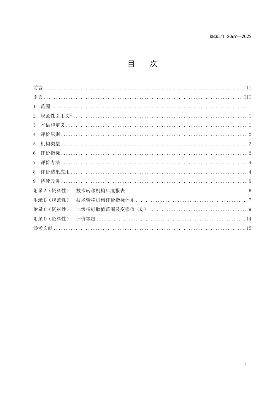 DB35／T 2069-2022技术转移机构评价准则.pdf_第2页