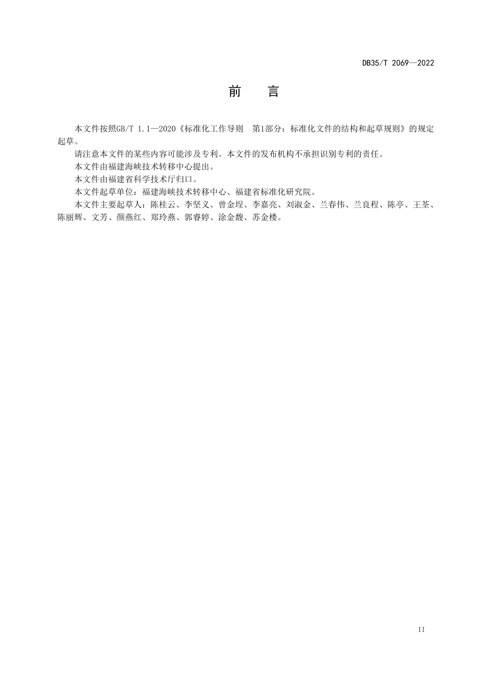 DB35／T 2069-2022技术转移机构评价准则.pdf_第3页