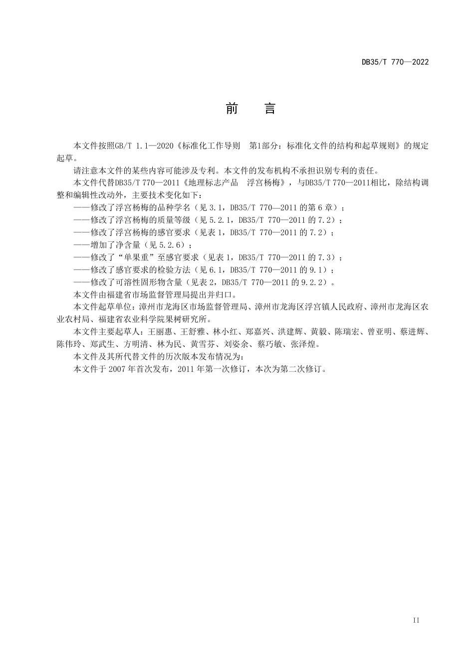 DB35／T 770-2022地理标志产品 浮宫杨梅.pdf_第3页