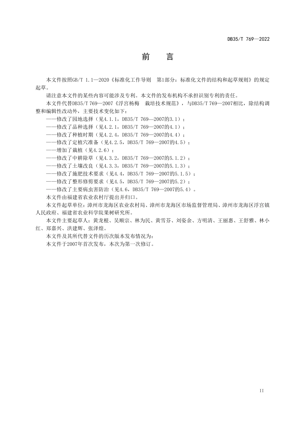 DB35／T 769-2022浮宫杨梅 栽培技术规范.pdf_第3页