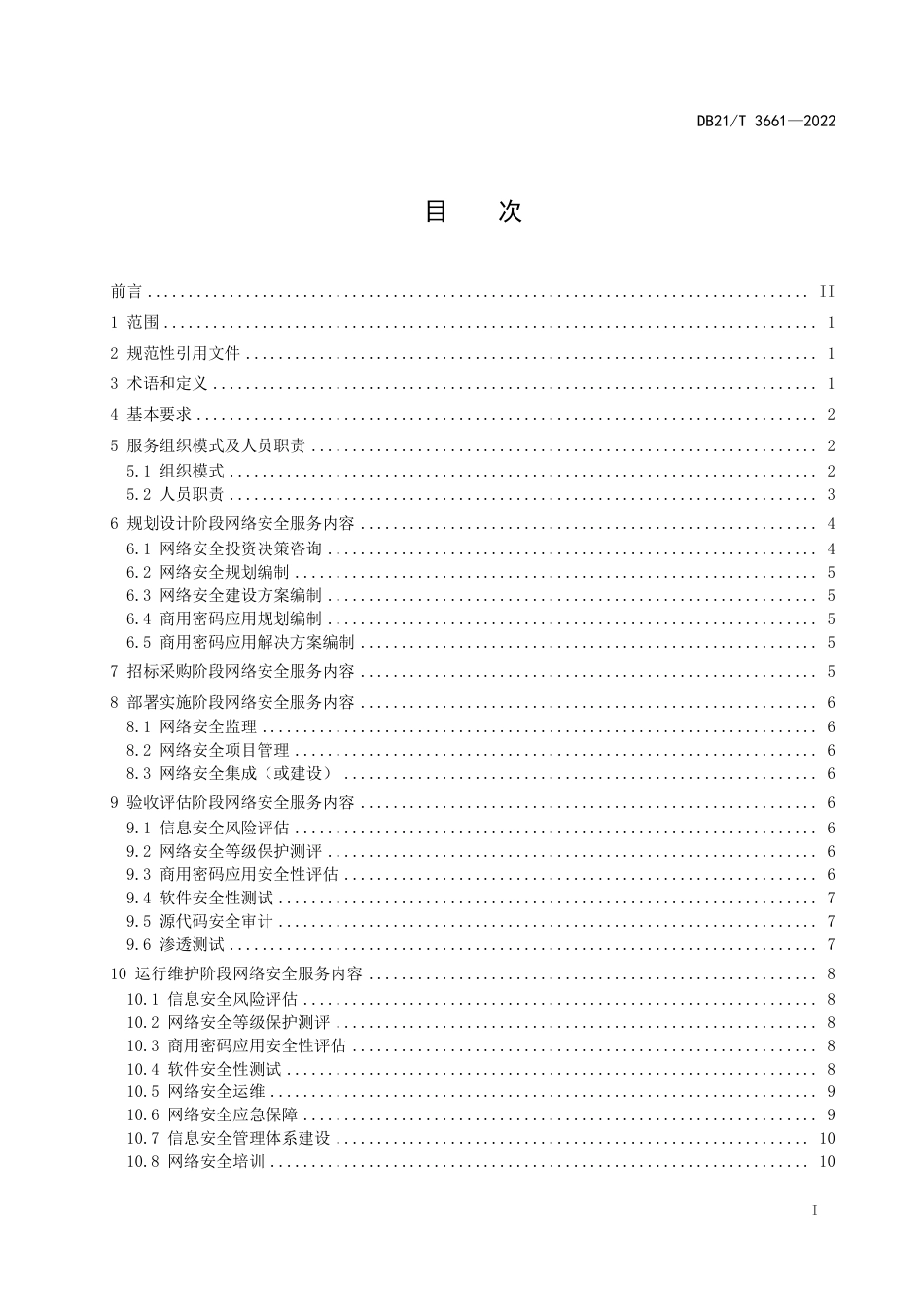 DB21／T 3661—2022信息化项目全过程网络安全服务规范.pdf_第3页