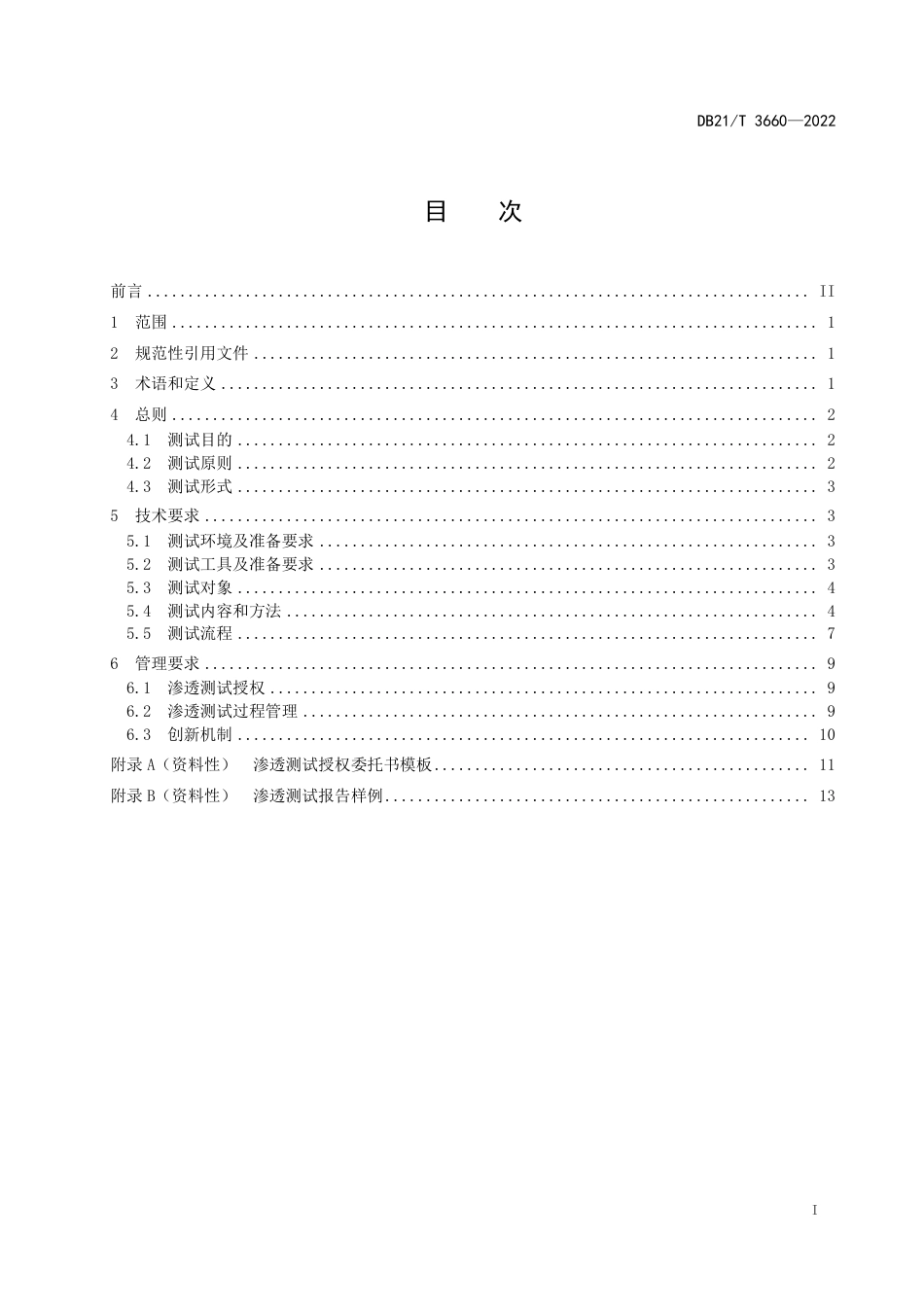 DB21／T 3660—2022信息系统渗透测试技术规范.pdf_第3页