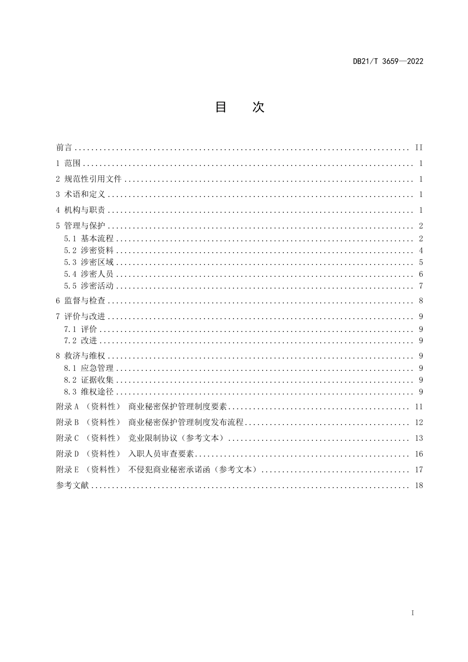 DB21／T 3659—2022商业秘密保护管理规范.pdf_第3页