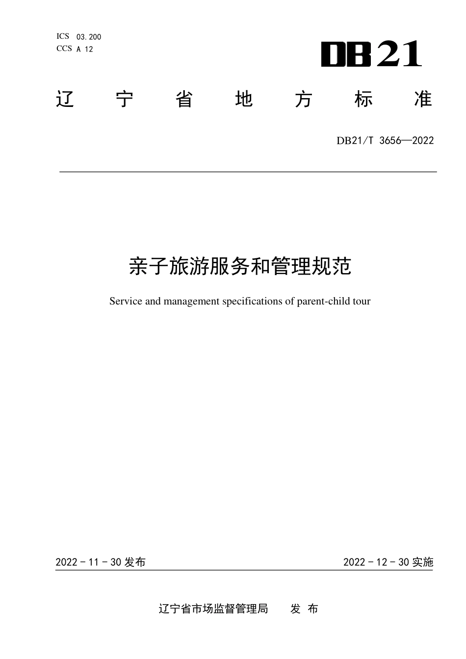 DB21／T 3656—2022亲子旅游服务和管理规范.pdf_第1页