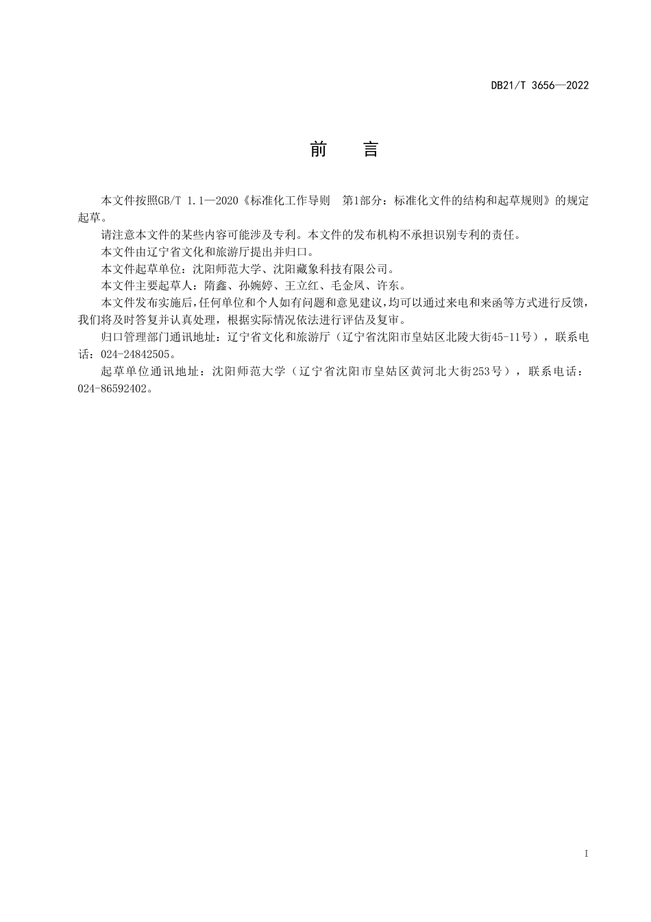 DB21／T 3656—2022亲子旅游服务和管理规范.pdf_第3页