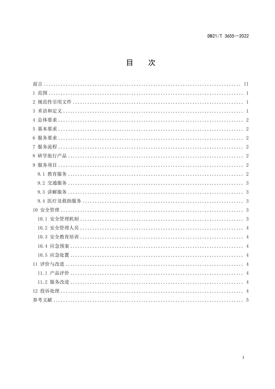 DB21／T 3655—2022研学旅行机构服务与管理规范.pdf_第3页