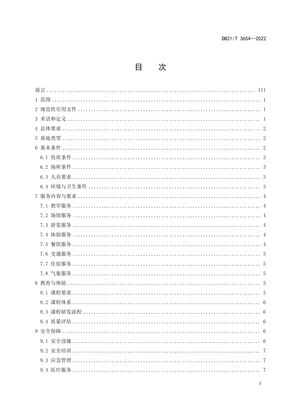 DB21／T 3654—2022研学旅行基（营）地服务与管理规范.pdf_第3页
