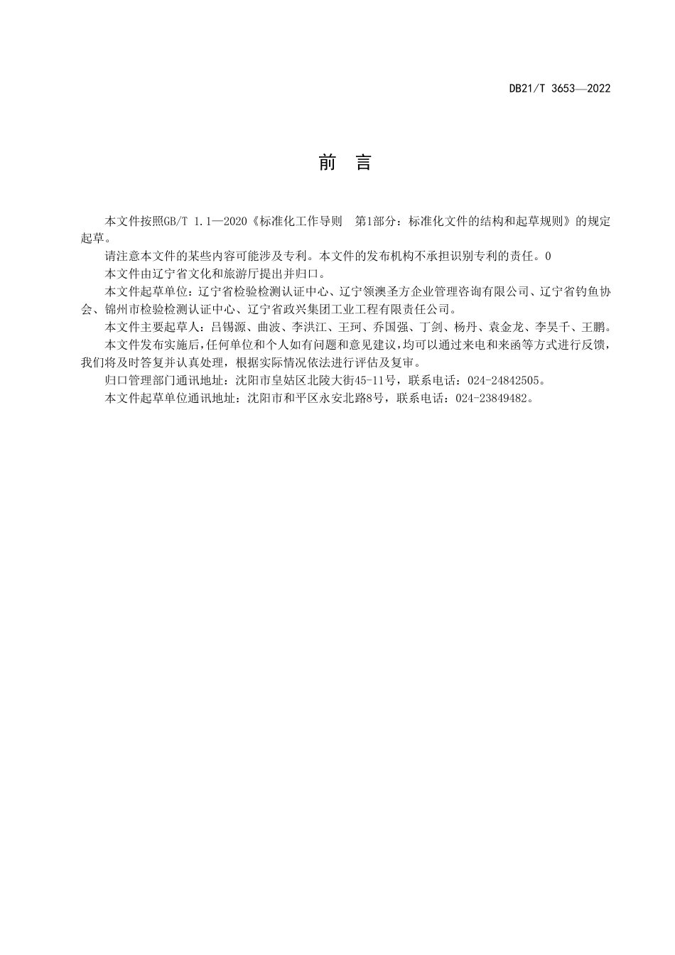 DB21／T 3653—2022景区休闲海钓设备使用管理规范.pdf_第3页
