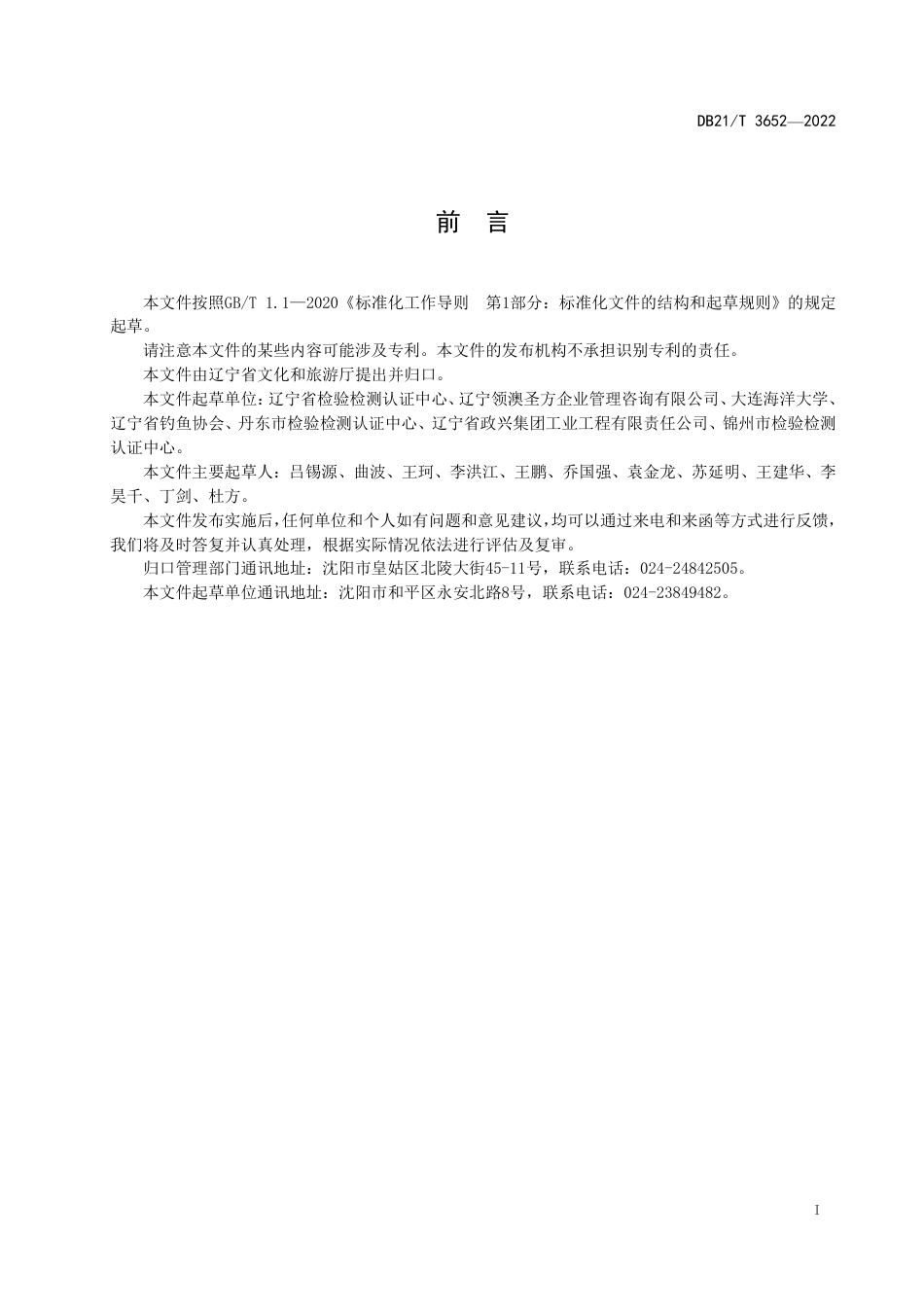 DB21／T 3652—2022景区休闲海钓安全管理规范.pdf_第3页