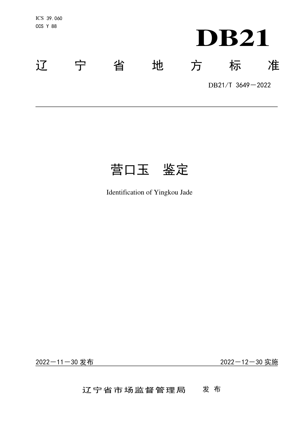 DB21／T 3649—2022营口玉  鉴定.pdf_第1页
