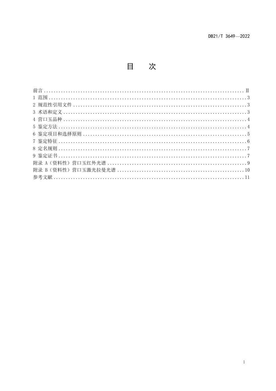 DB21／T 3649—2022营口玉  鉴定.pdf_第3页