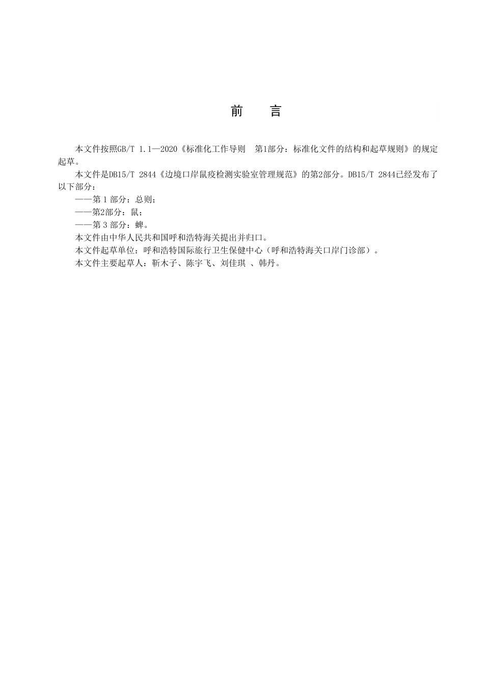 DB15／T 2844.2—2022边境口岸病媒生物跨境联合监测及检测技术规程 第2部分：鼠.pdf_第3页