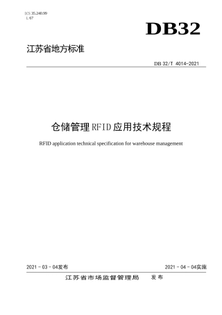 DB32T4014-2021仓储管理中RFID应用技术规范.doc