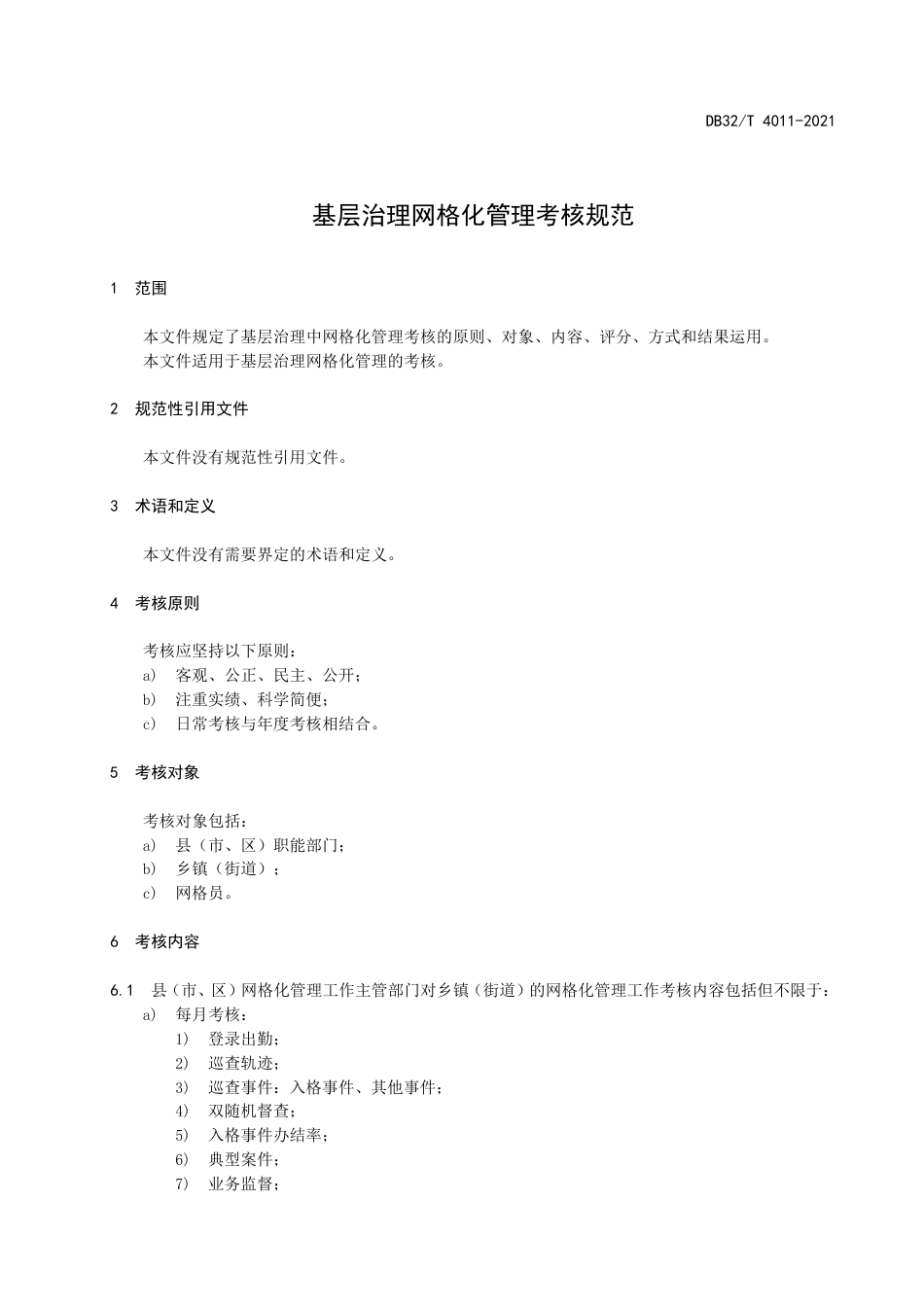 DB32T4011-2021基层治理网格化管理考核规范.doc_第3页