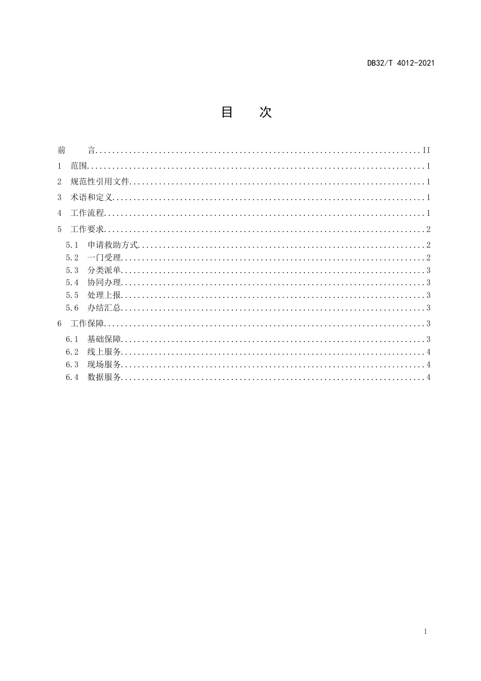 DB32T4012-2021社会救助联动工作规范.doc_第2页