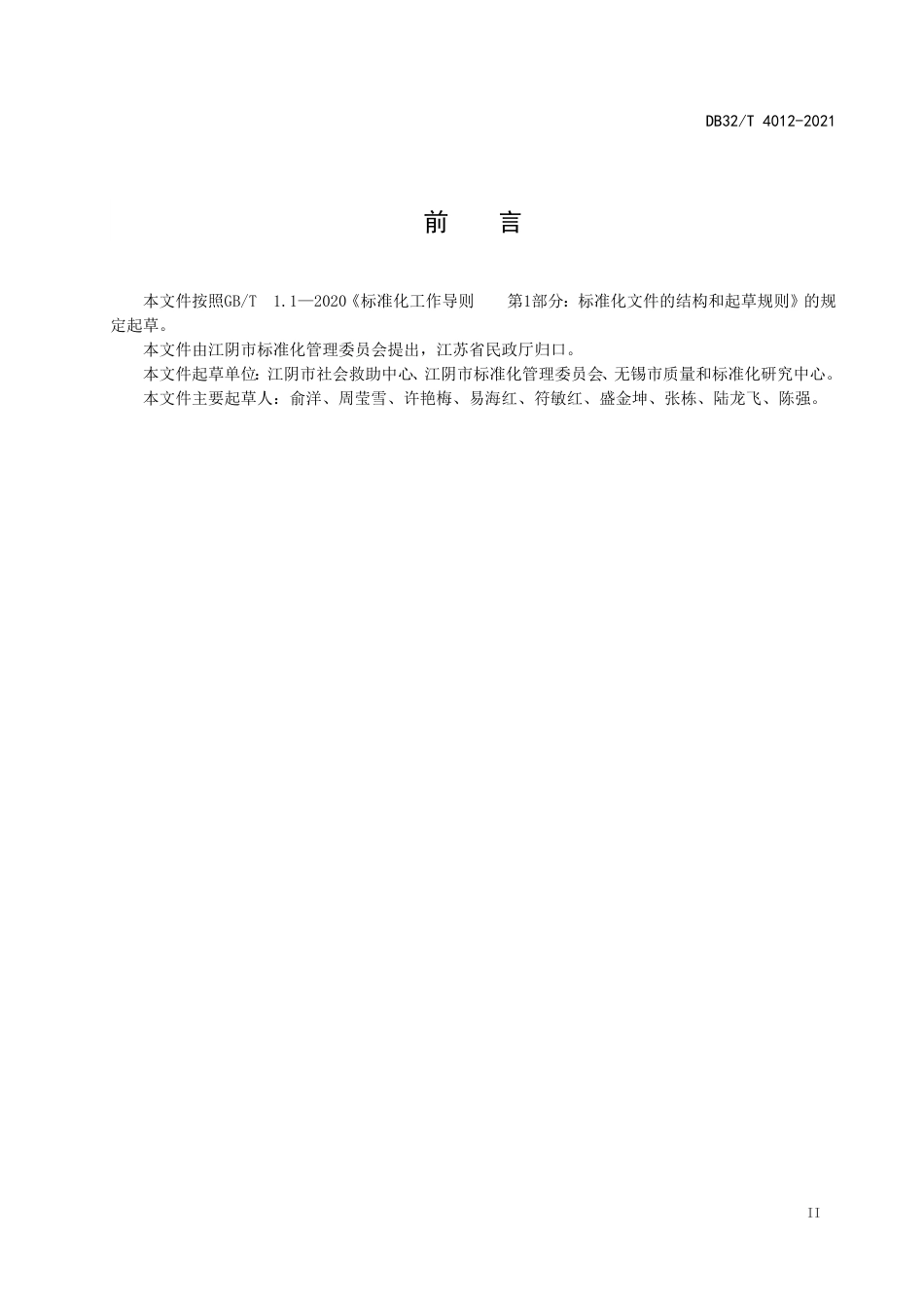 DB32T4012-2021社会救助联动工作规范.doc_第3页