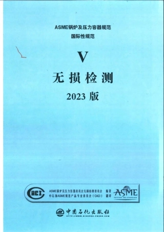 ASME BPVC V 2023中文版 无损检测 优化.pdf