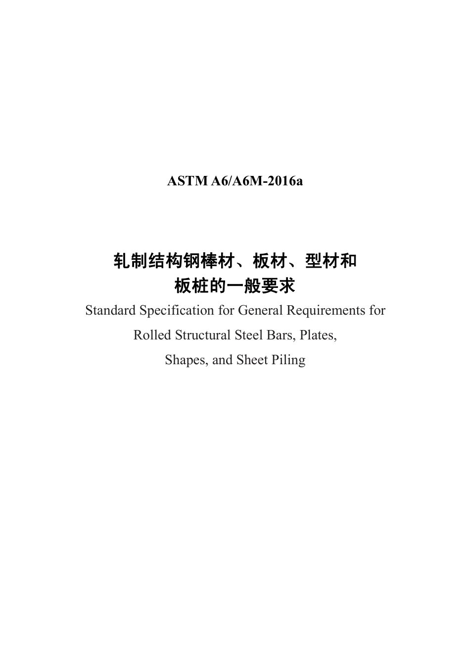 ASTM A6-2016a中文版.pdf_第1页