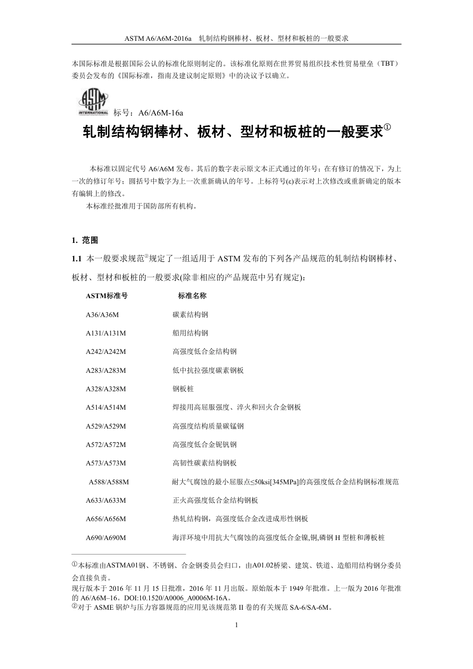 ASTM A6-2016a中文版.pdf_第3页