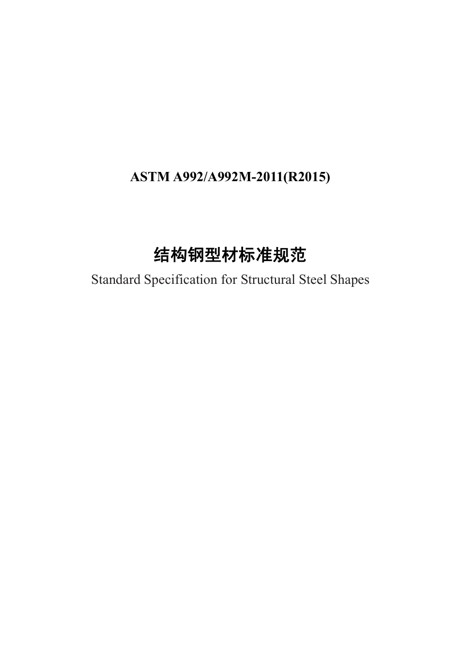ASTM A992-2011(R2015)中文版.pdf_第1页