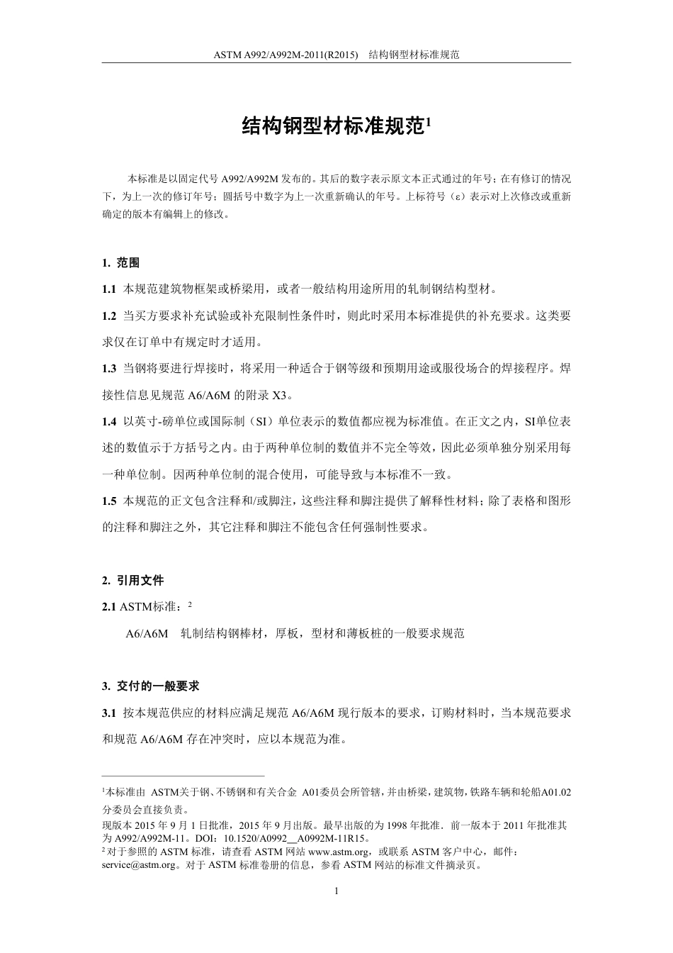 ASTM A992-2011(R2015)中文版.pdf_第3页