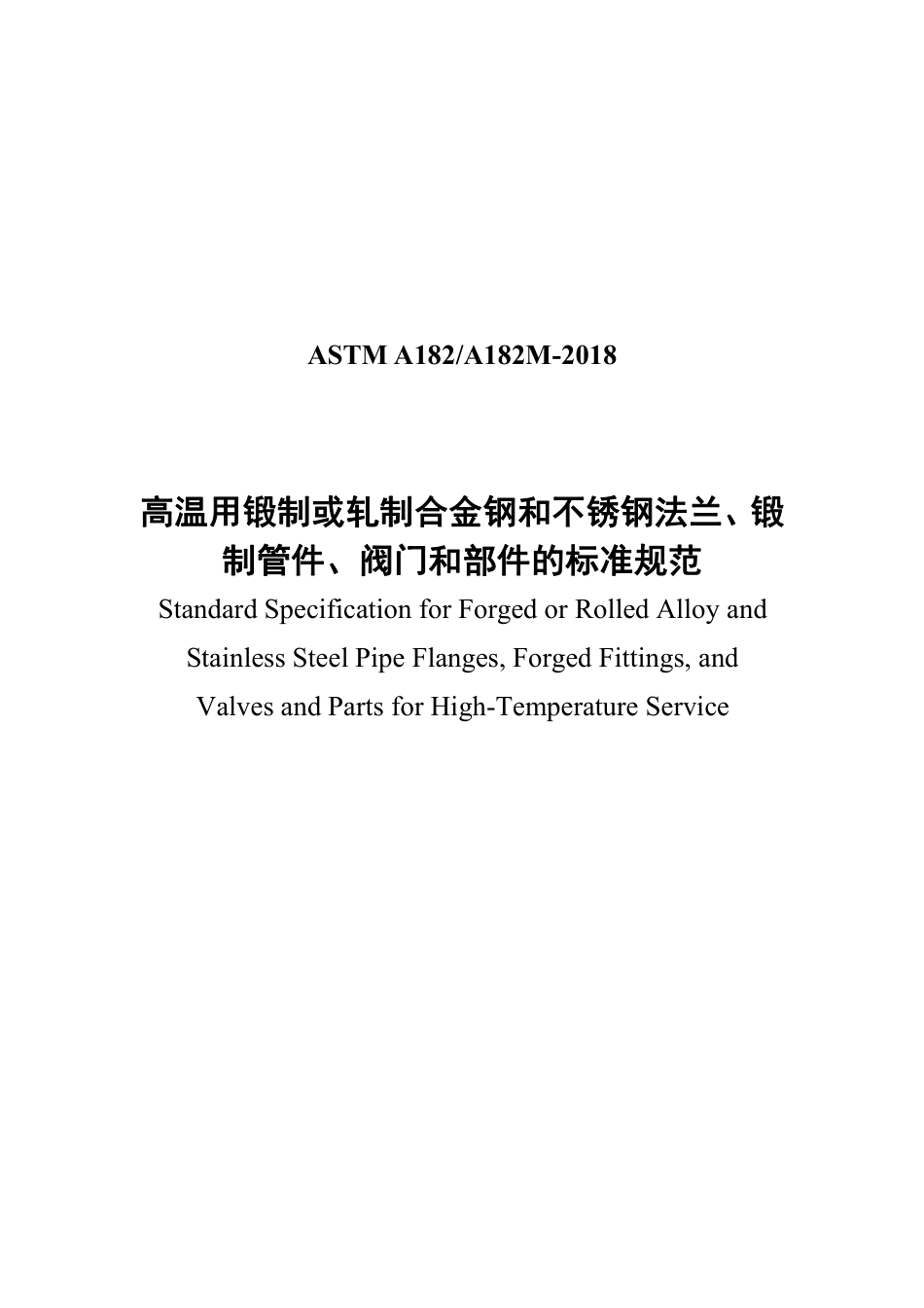 ASTM A182-2018 中文版.pdf_第1页