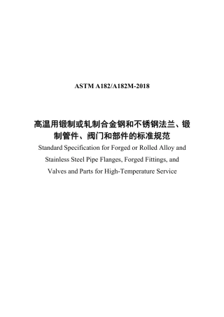 ASTM A182-2018 中文版.pdf