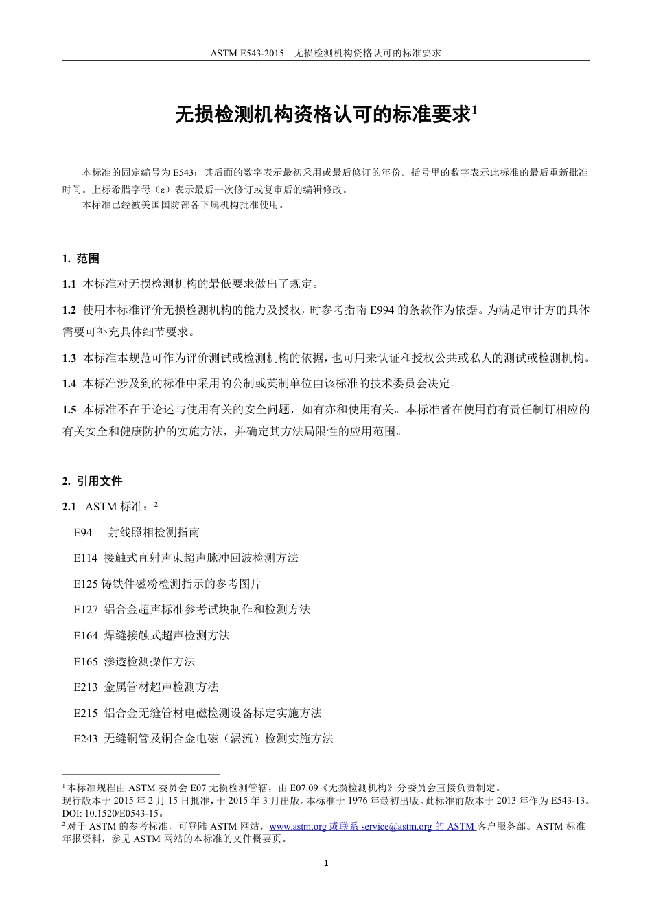ASTM E543-2015中文版.pdf_第2页