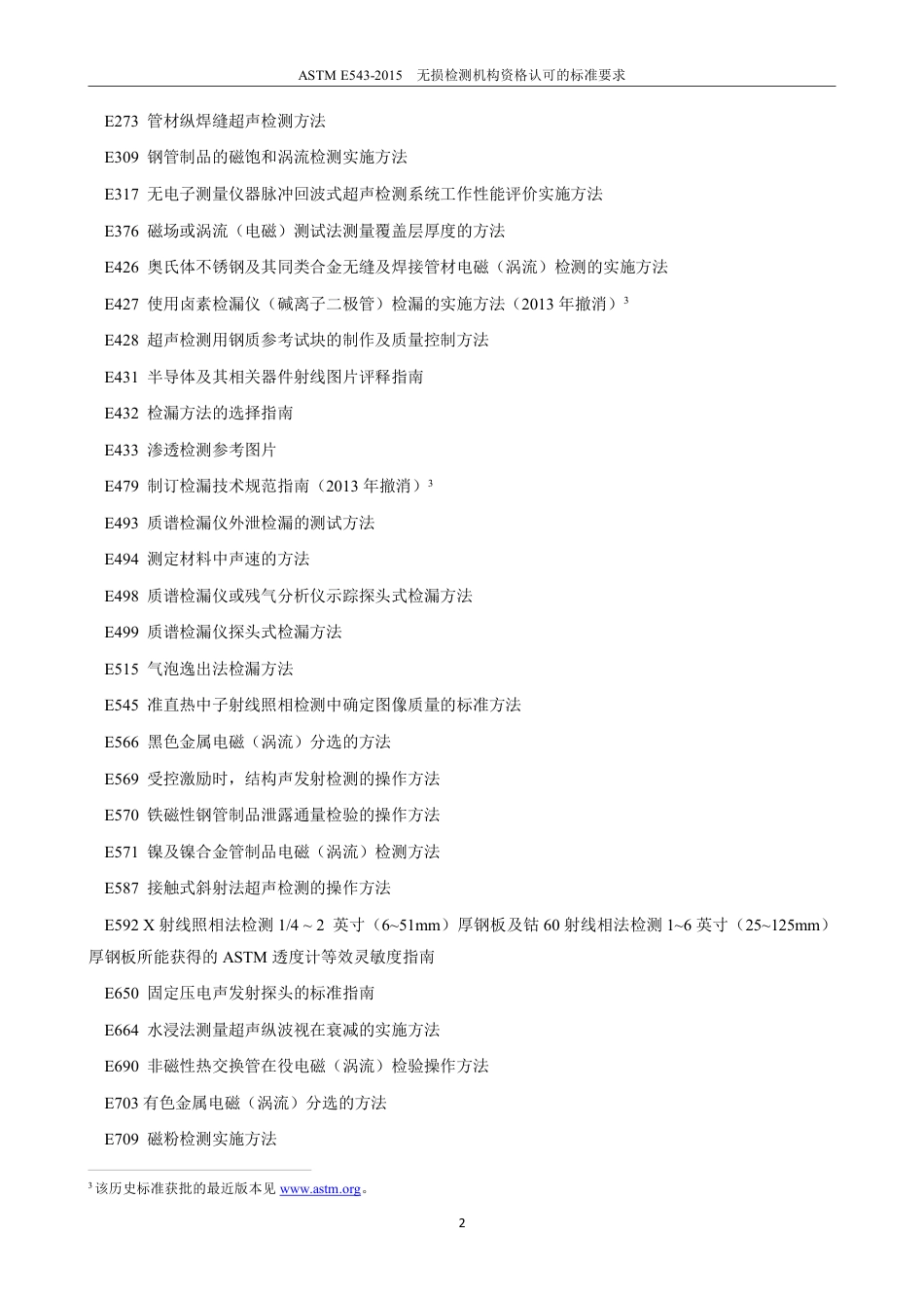 ASTM E543-2015中文版.pdf_第3页