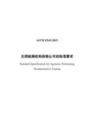 ASTM E543-2015中文版.pdf