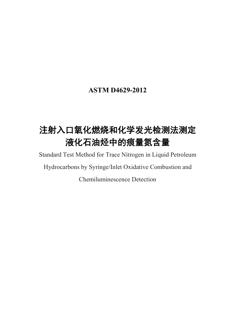 ASTM D4629-2012中文版.pdf_第1页