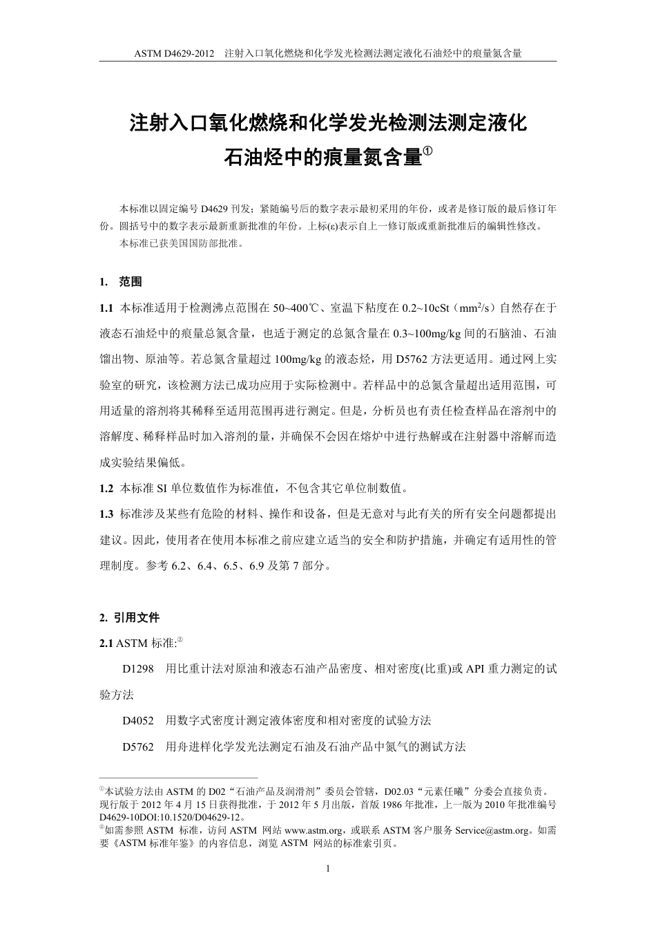 ASTM D4629-2012中文版.pdf_第3页