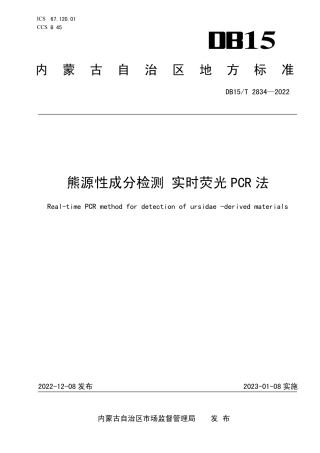 DB15／T 2834—2022熊源性成分检测 实时荧光PCR法.pdf