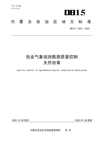 DB15／T 2831—2022牧业气象观测数据质量控制  天然牧草.pdf