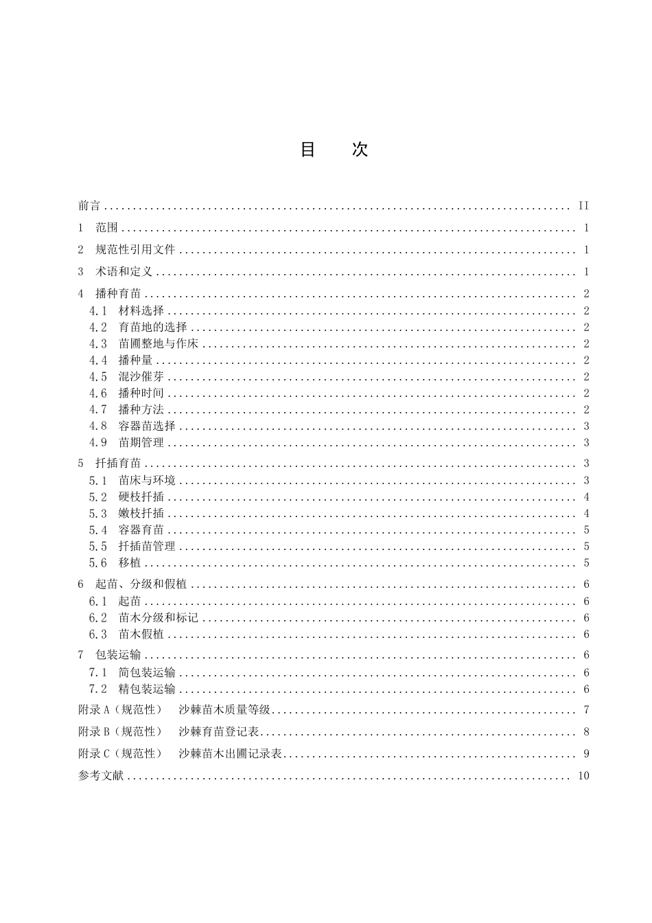 DB15／T 2818—2022敖汉沙棘育苗技术规程.pdf_第3页