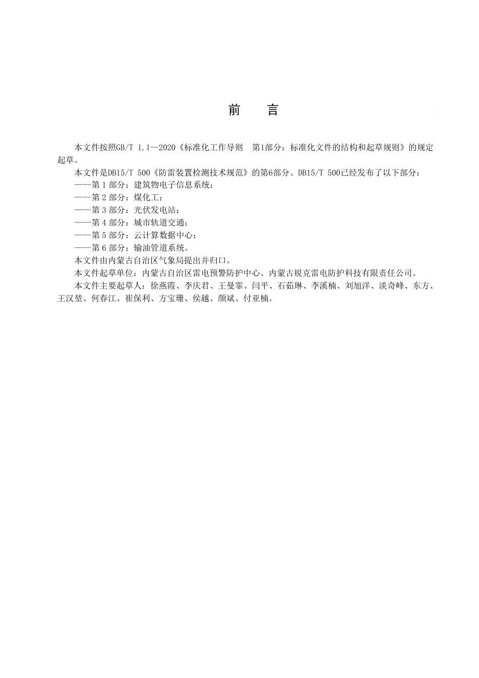 DB15／T 500.6—2022防雷装置检测技术规范 第6部分：输油管道系统.pdf_第3页