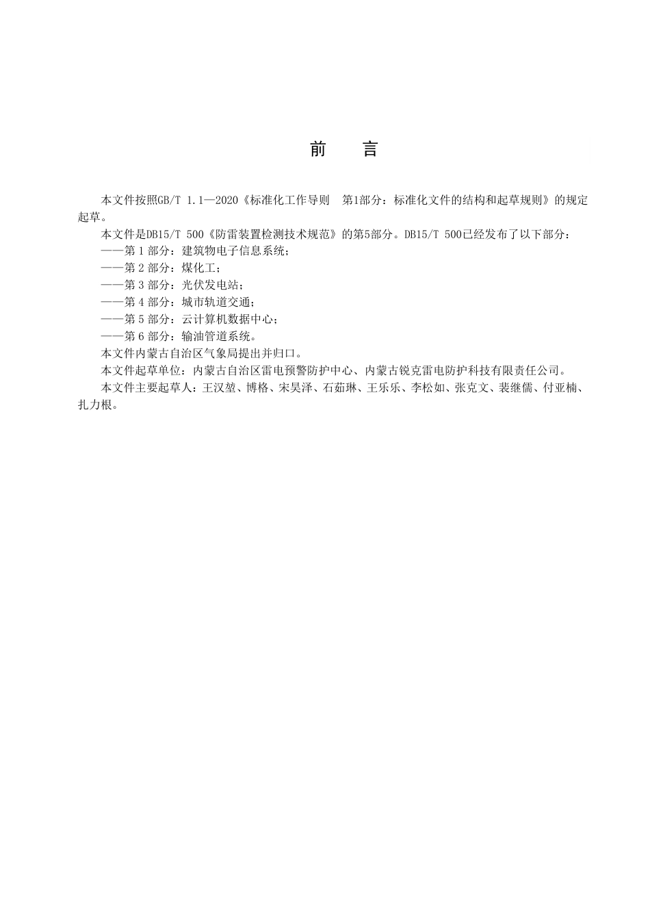 DB15／T 500.5—2022防雷装置检测技术规范 第5部分：云计算数据中心.pdf_第3页
