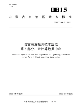 DB15／T 500.5—2022防雷装置检测技术规范 第5部分：云计算数据中心.pdf