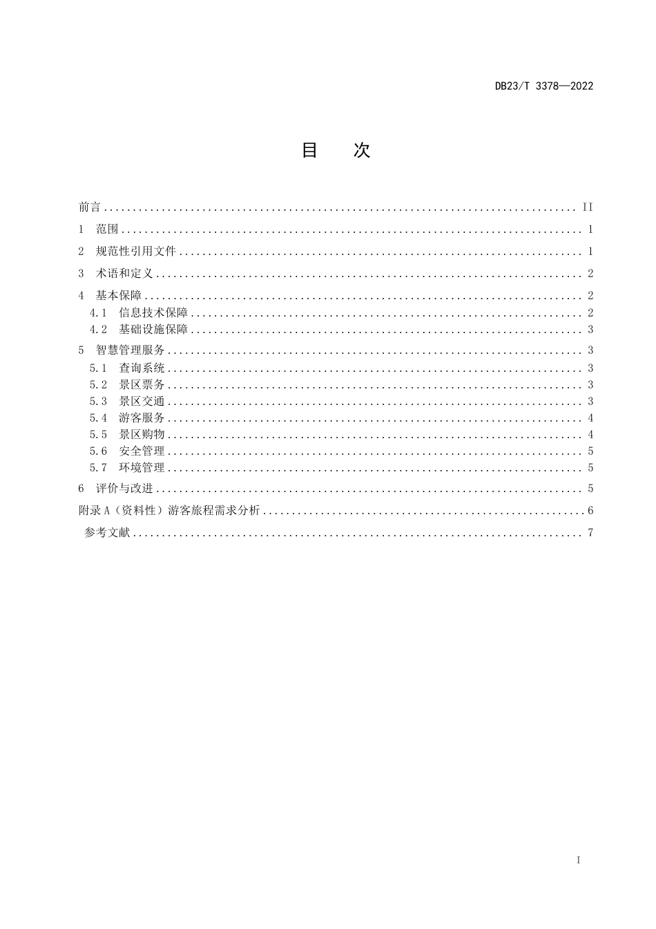 DB23／T 3378—2022旅游景区智慧管理服务指南.pdf_第2页