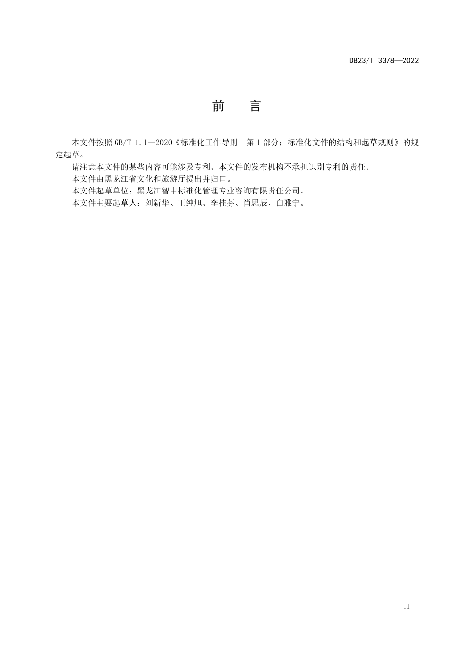 DB23／T 3378—2022旅游景区智慧管理服务指南.pdf_第3页
