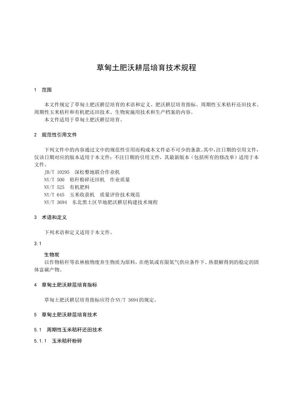 DB23／T 3365—2022草甸土肥沃耕层培育技术规程.pdf_第3页